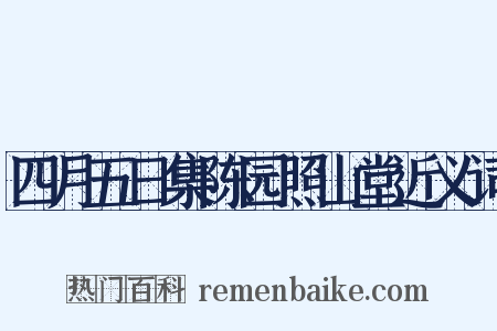 四月五日集陈园照山堂近义词是什么意思的图片